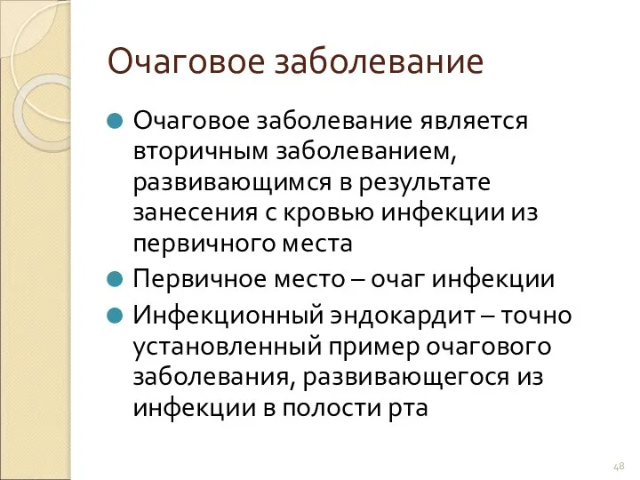 Очаговое заболевание Очаговое заболевание является вторичным заболеванием, развивающимся в результате занесения