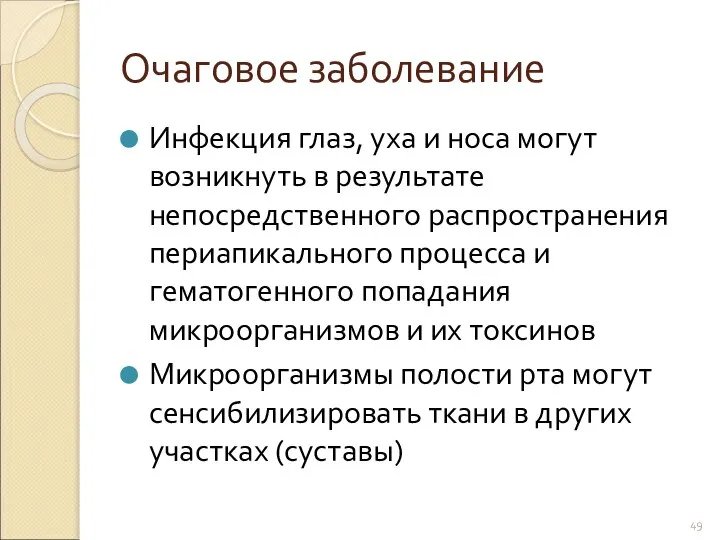 Очаговое заболевание Инфекция глаз, уха и носа могут возникнуть в результате