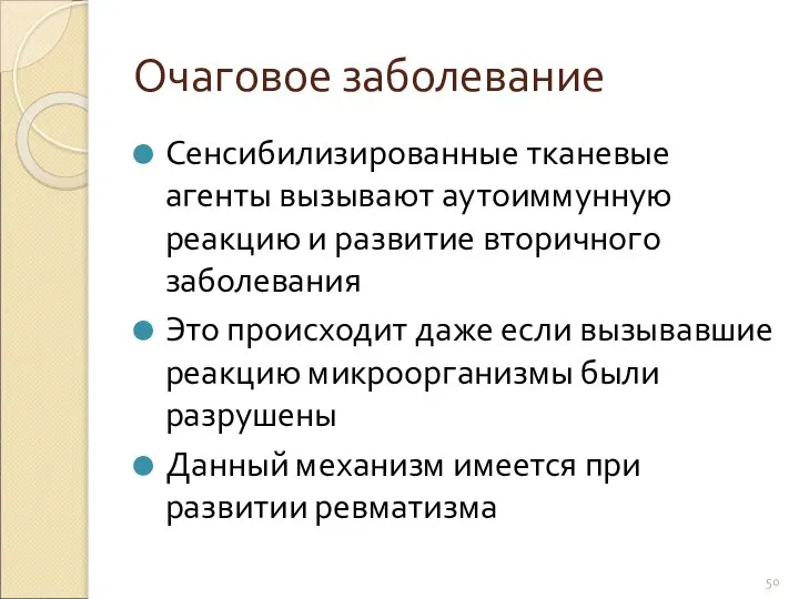 Очаговое заболевание Сенсибилизированные тканевые агенты вызывают аутоиммунную реакцию и развитие вторичного