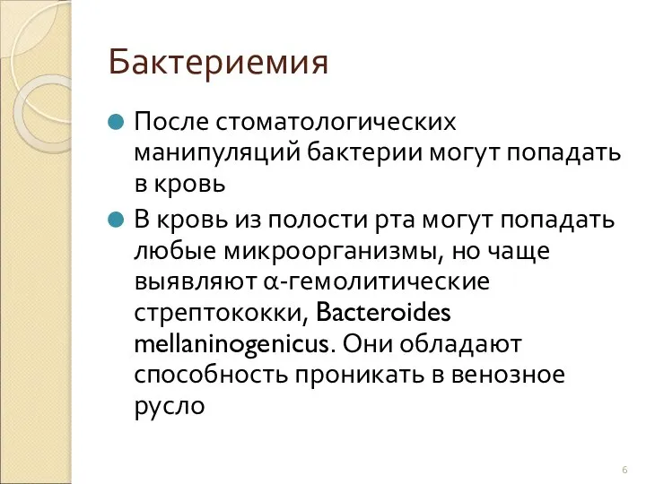 Бактериемия После стоматологических манипуляций бактерии могут попадать в кровь В кровь