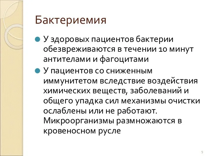 Бактериемия У здоровых пациентов бактерии обезвреживаются в течении 10 минут антителами