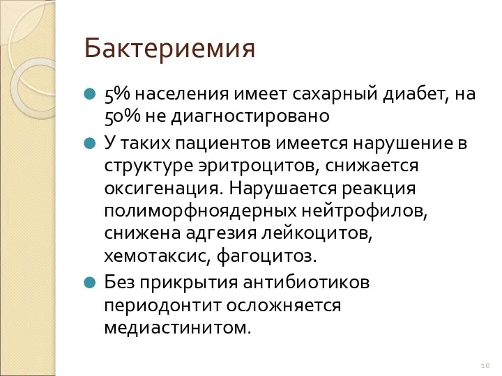 Бактериемия 5% населения имеет сахарный диабет, на 50% не диагностировано У