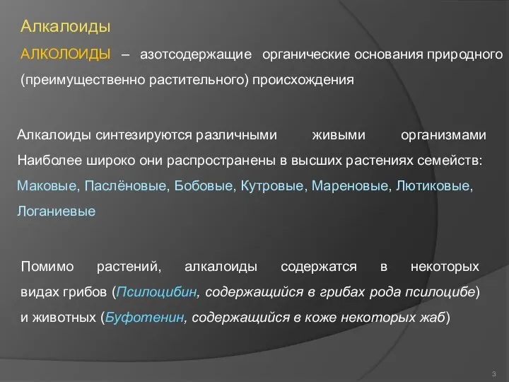 Алкалоиды АЛКОЛОИДЫ – азотсодержащие органические основания природного (преимущественно растительного) происхождения Алкалоиды