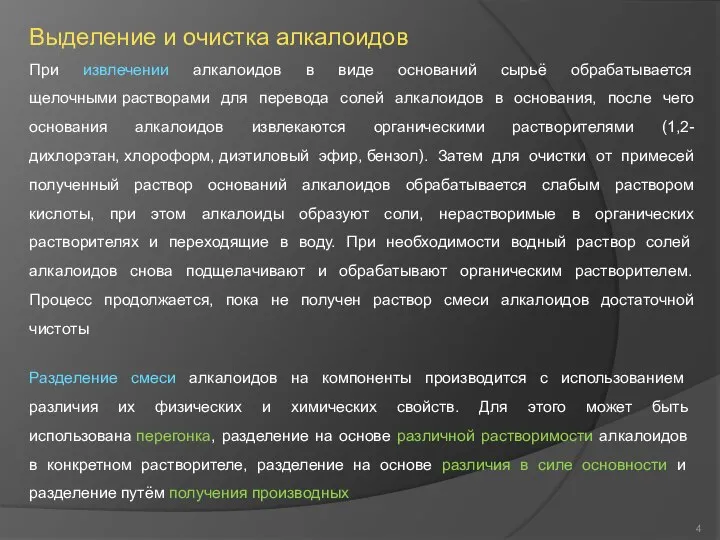 Выделение и очистка алкалоидов При извлечении алкалоидов в виде оснований сырьё