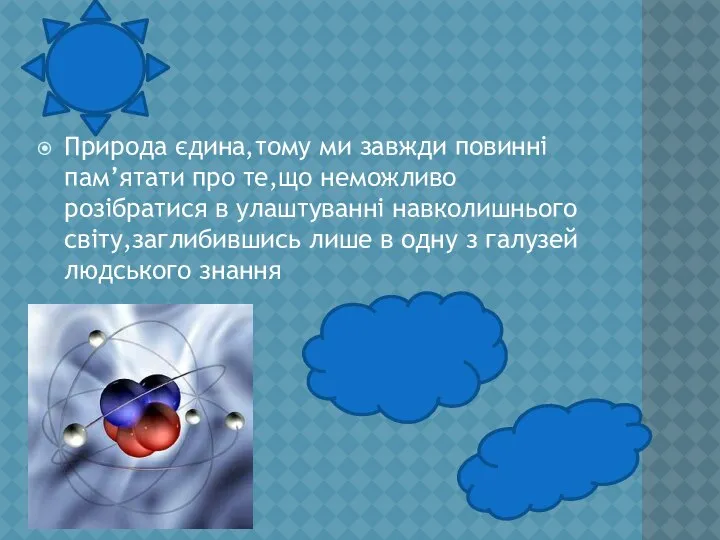 Природа єдина,тому ми завжди повинні пам’ятати про те,що неможливо розібратися в