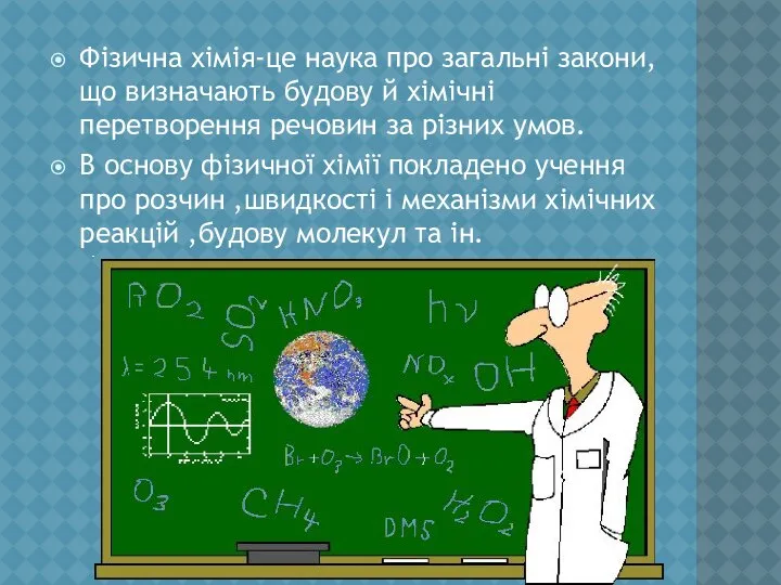 Фізична хімія-це наука про загальні закони,що визначають будову й хімічні перетворення