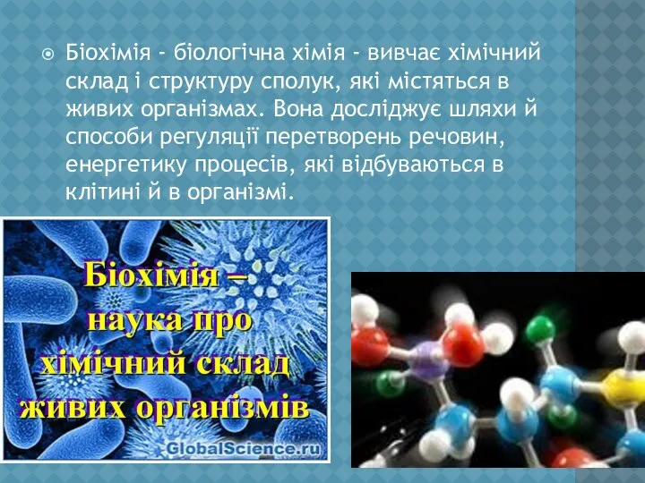 Біохімія - біологічна хімія - вивчає хімічний склад і структуру сполук,