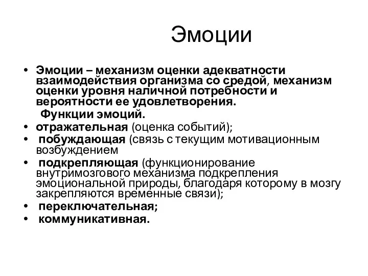 Эмоции Эмоции – механизм оценки адекватности взаимодействия организма со средой, механизм