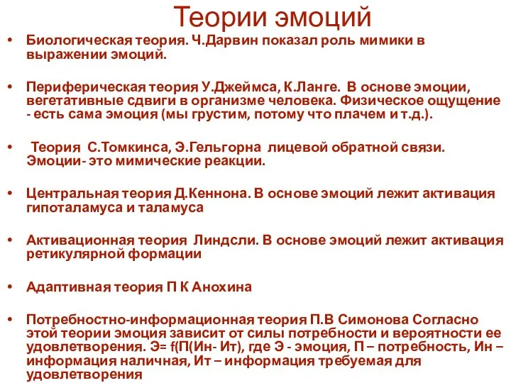 Теории эмоций Биологическая теория. Ч.Дарвин показал роль мимики в выражении эмоций.