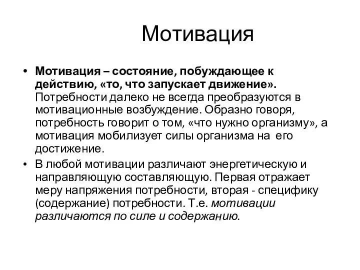 Мотивация Мотивация – состояние, побуждающее к действию, «то, что запускает движение».