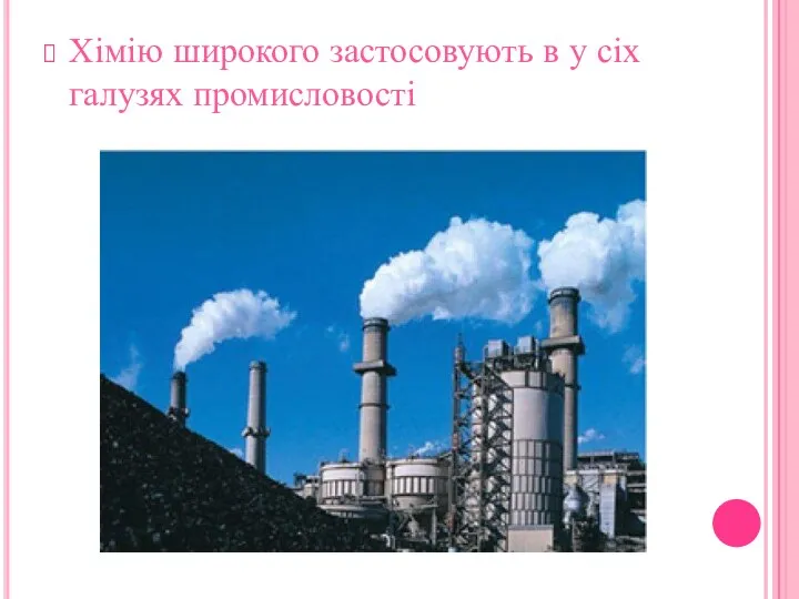 Хімію широкого застосовують в у сіх галузях промисловості