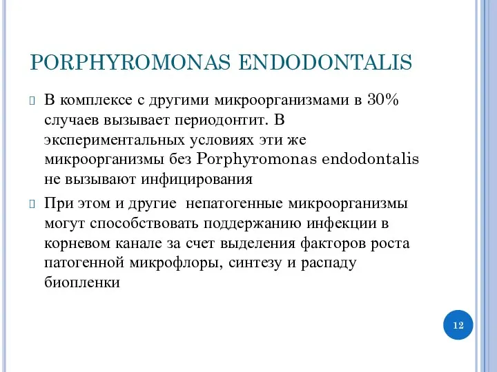 PORPHYROMONAS ENDODONTALIS В комплексе с другими микроорганизмами в 30% случаев вызывает