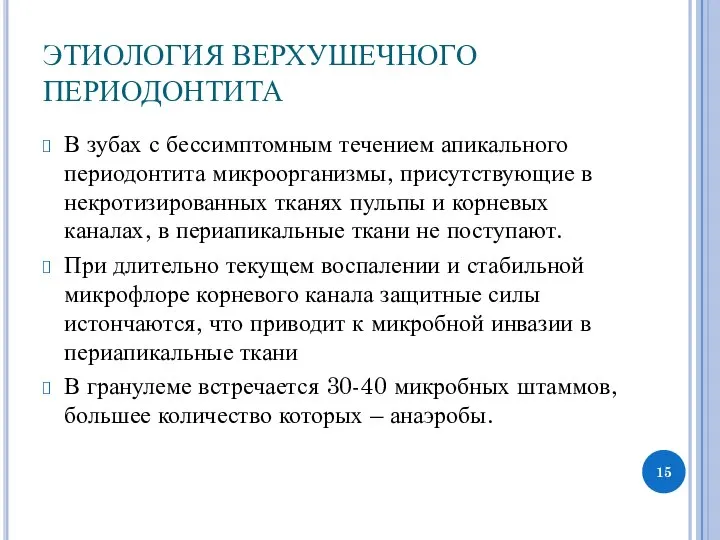 ЭТИОЛОГИЯ ВЕРХУШЕЧНОГО ПЕРИОДОНТИТА В зубах с бессимптомным течением апикального периодонтита микроорганизмы,