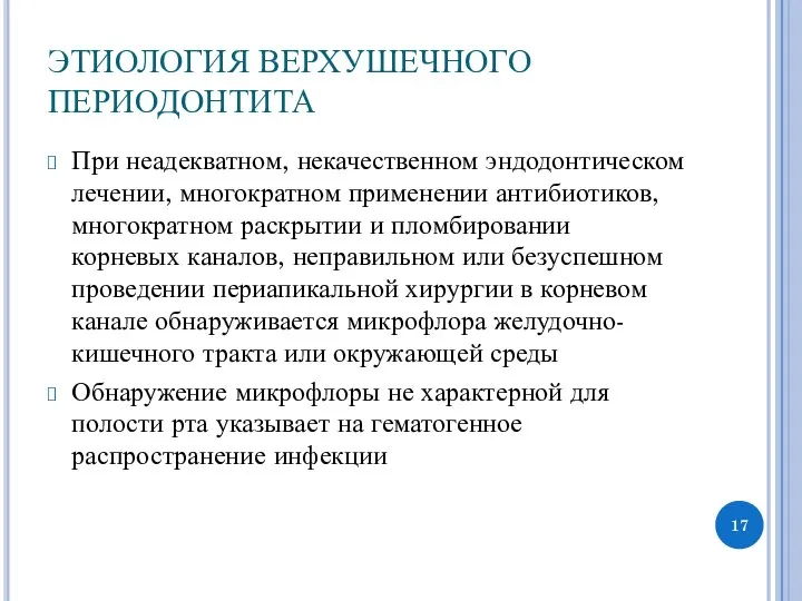 ЭТИОЛОГИЯ ВЕРХУШЕЧНОГО ПЕРИОДОНТИТА При неадекватном, некачественном эндодонтическом лечении, многократном применении антибиотиков,