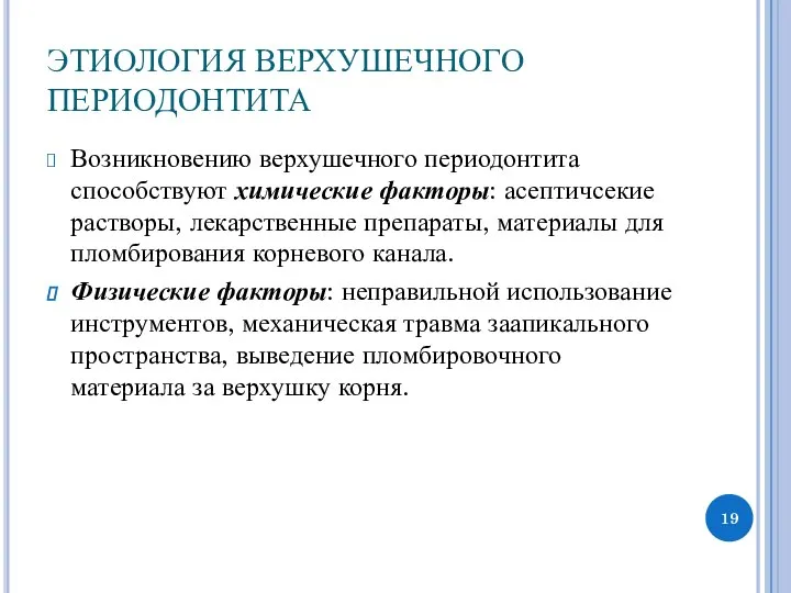 ЭТИОЛОГИЯ ВЕРХУШЕЧНОГО ПЕРИОДОНТИТА Возникновению верхушечного периодонтита способствуют химические факторы: асептичсекие растворы,