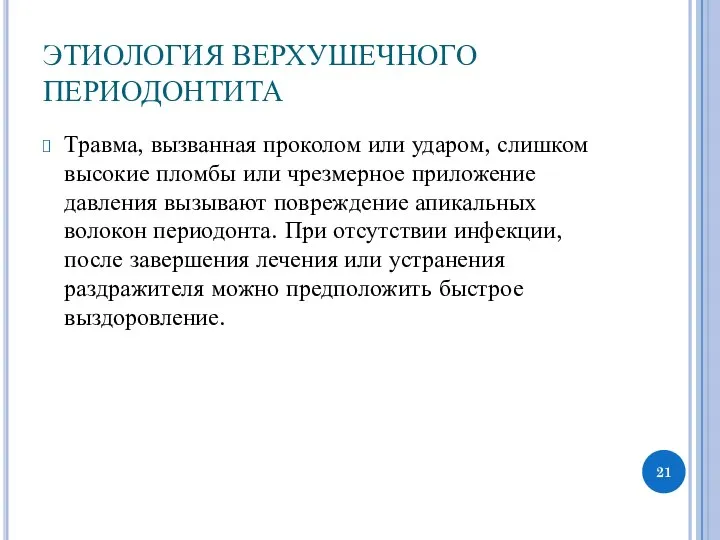 ЭТИОЛОГИЯ ВЕРХУШЕЧНОГО ПЕРИОДОНТИТА Травма, вызванная проколом или ударом, слишком высокие пломбы