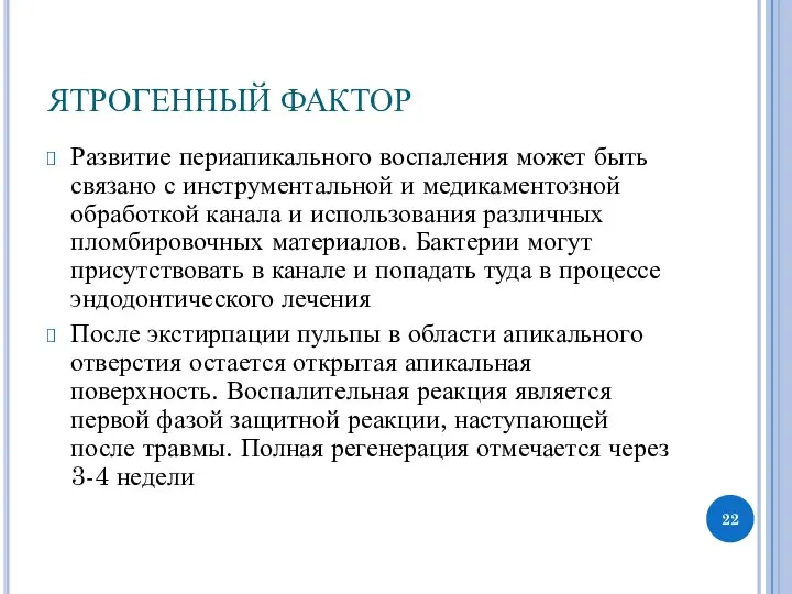 ЯТРОГЕННЫЙ ФАКТОР Развитие периапикального воспаления может быть связано с инструментальной и