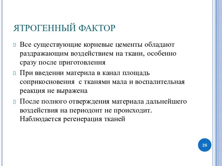 ЯТРОГЕННЫЙ ФАКТОР Все существующие корневые цементы обладают раздражающим воздействием на ткани,