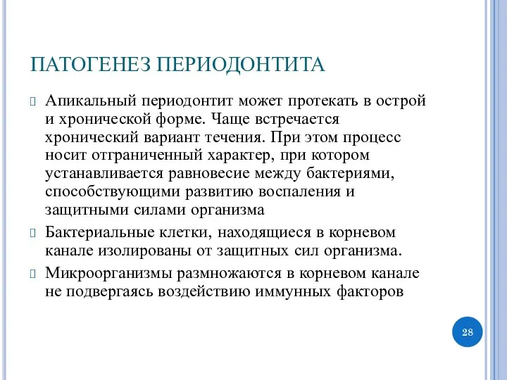 ПАТОГЕНЕЗ ПЕРИОДОНТИТА Апикальный периодонтит может протекать в острой и хронической форме.