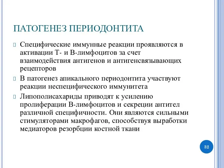 ПАТОГЕНЕЗ ПЕРИОДОНТИТА Специфические иммунные реакции проявляются в активации Т- и В-лимфоцитов