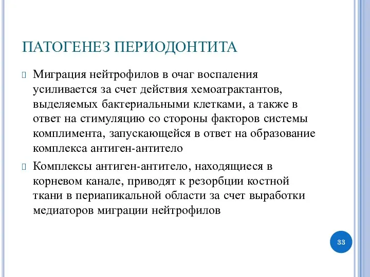 ПАТОГЕНЕЗ ПЕРИОДОНТИТА Миграция нейтрофилов в очаг воспаления усиливается за счет действия