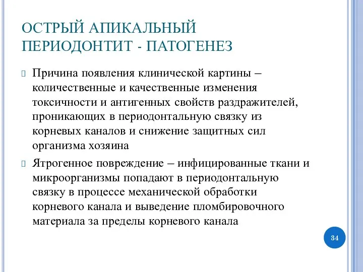 ОСТРЫЙ АПИКАЛЬНЫЙ ПЕРИОДОНТИТ - ПАТОГЕНЕЗ Причина появления клинической картины – количественные