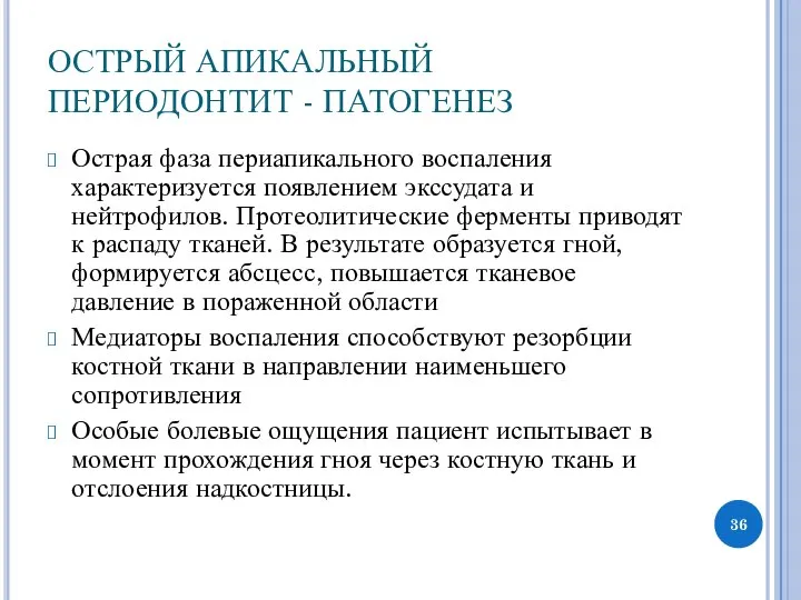 ОСТРЫЙ АПИКАЛЬНЫЙ ПЕРИОДОНТИТ - ПАТОГЕНЕЗ Острая фаза периапикального воспаления характеризуется появлением