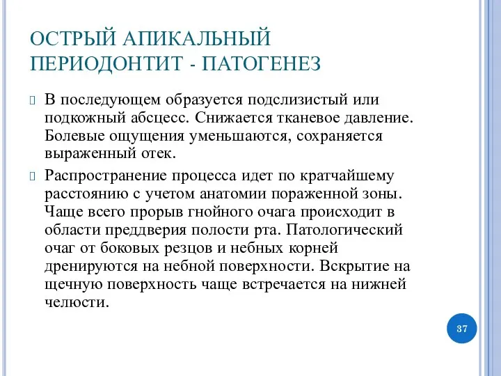 ОСТРЫЙ АПИКАЛЬНЫЙ ПЕРИОДОНТИТ - ПАТОГЕНЕЗ В последующем образуется подслизистый или подкожный