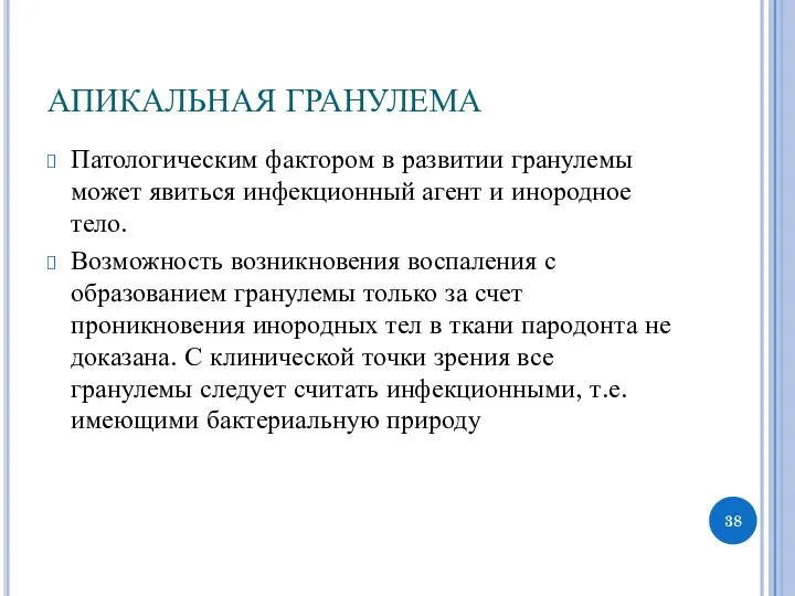 АПИКАЛЬНАЯ ГРАНУЛЕМА Патологическим фактором в развитии гранулемы может явиться инфекционный агент