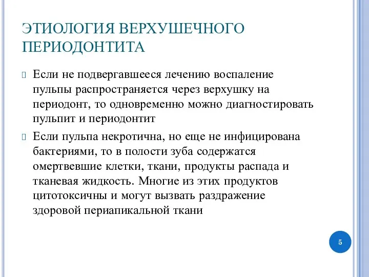 ЭТИОЛОГИЯ ВЕРХУШЕЧНОГО ПЕРИОДОНТИТА Если не подвергавшееся лечению воспаление пульпы распространяется через