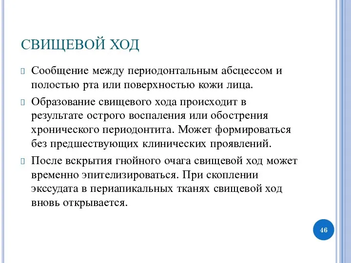 СВИЩЕВОЙ ХОД Сообщение между периодонтальным абсцессом и полостью рта или поверхностью