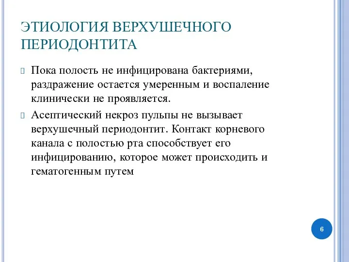 ЭТИОЛОГИЯ ВЕРХУШЕЧНОГО ПЕРИОДОНТИТА Пока полость не инфицирована бактериями, раздражение остается умеренным