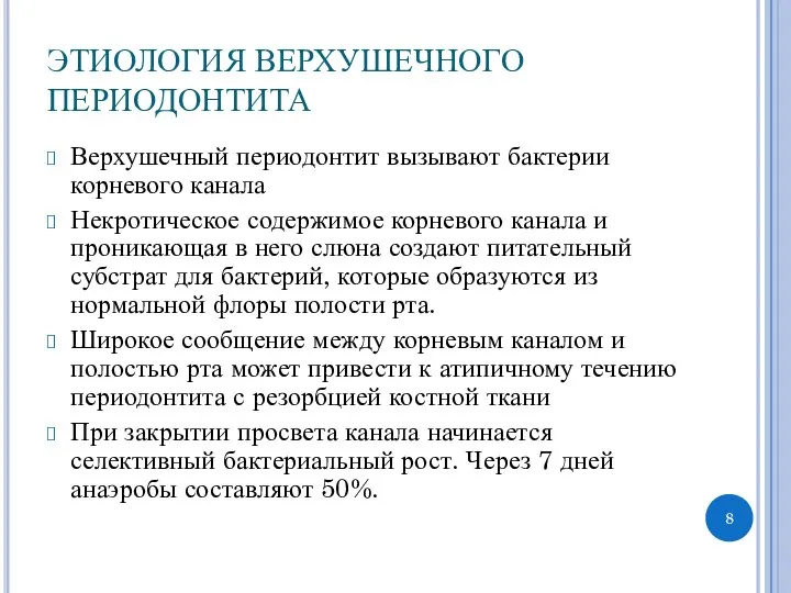 ЭТИОЛОГИЯ ВЕРХУШЕЧНОГО ПЕРИОДОНТИТА Верхушечный периодонтит вызывают бактерии корневого канала Некротическое содержимое