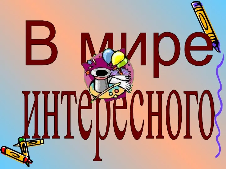 В мире интересного