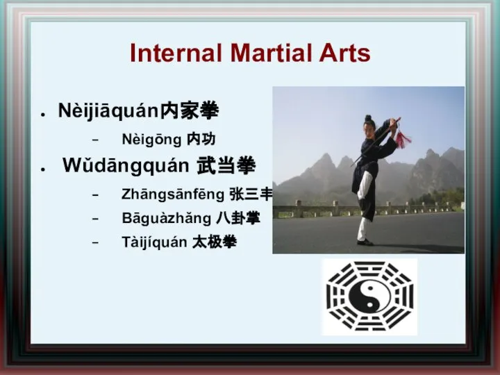 Internal Martial Arts Nèijiāquán内家拳 Nèigōng 内功 Wǔdāngquán 武当拳 Zhāngsānfēng 张三丰 Bāguàzhǎng 八卦掌 Tàijíquán 太极拳