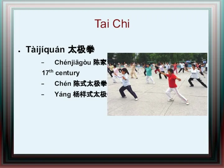 Tai Chi Tàijíquán 太极拳 Chénjiāgòu 陈家沟 17th century Chén 陈式太极拳 Yáng 杨样式太极拳