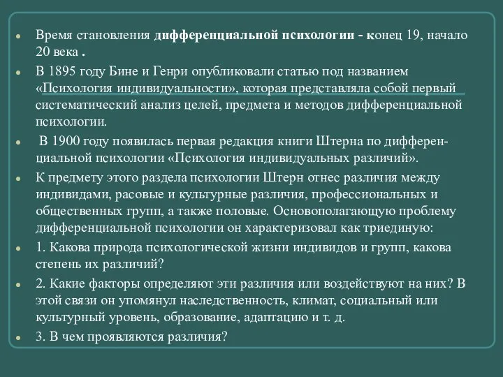 Время становления дифференциальной психологии - конец 19, начало 20 века .