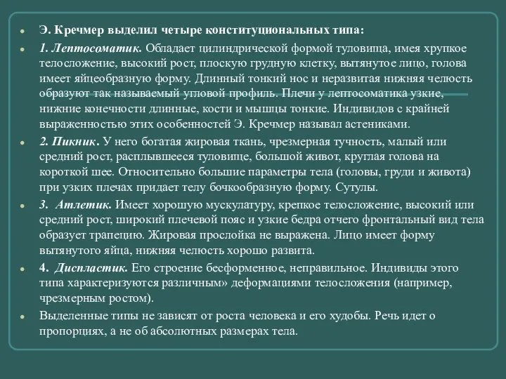 Э. Кречмер выделил четыре конституциональных типа: 1. Лептосоматик. Обладает цилиндрической формой