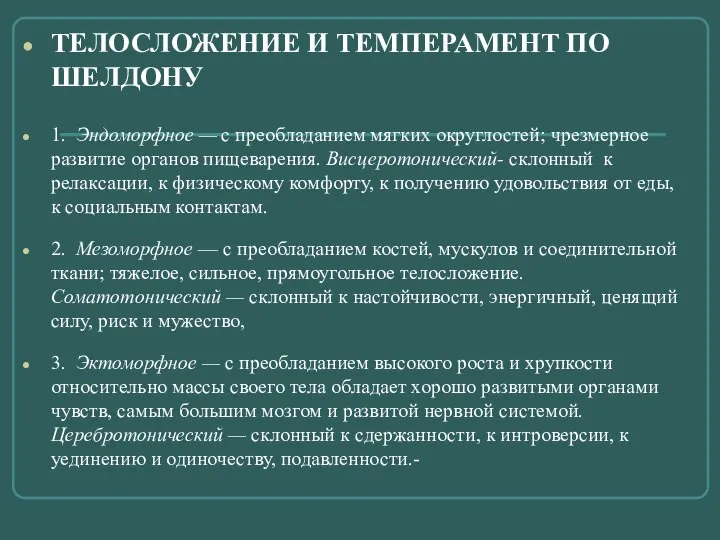 ТЕЛОСЛОЖЕНИЕ И ТЕМПЕРАМЕНТ ПО ШЕЛДОНУ 1. Эндоморфное — с преобладанием мягких