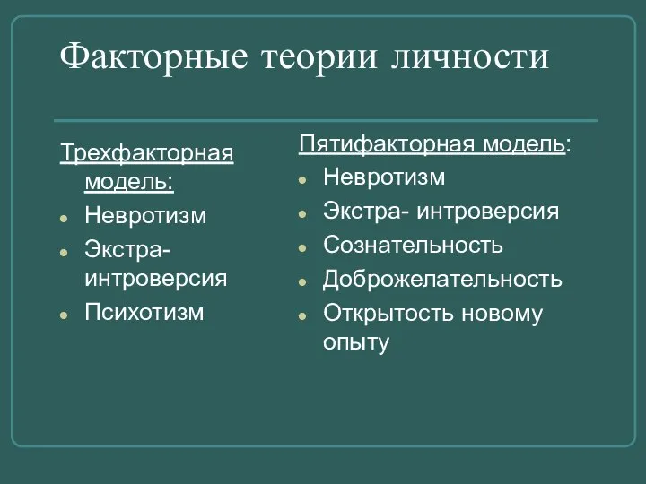 Факторные теории личности Трехфакторная модель: Невротизм Экстра- интроверсия Психотизм Пятифакторная модель: