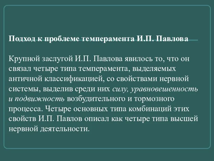 Подход к проблеме темперамента И.П. Павлова Крупной заслугой И.П. Павлова явилось