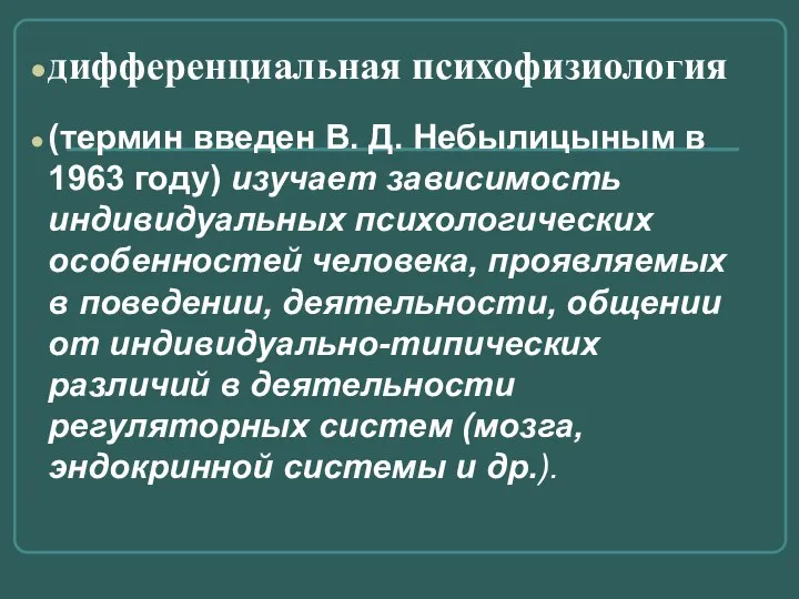 дифференциальная психофизиология (термин введен В. Д. Небылицыным в 1963 году) изучает