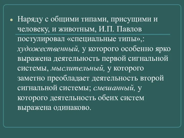 Наряду с общими типами, присущими и человеку, и животным, И.П. Павлов