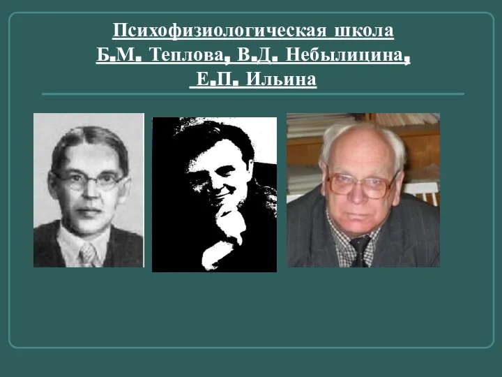 Психофизиологическая школа Б.М. Теплова, В.Д. Небылицина, Е.П. Ильина