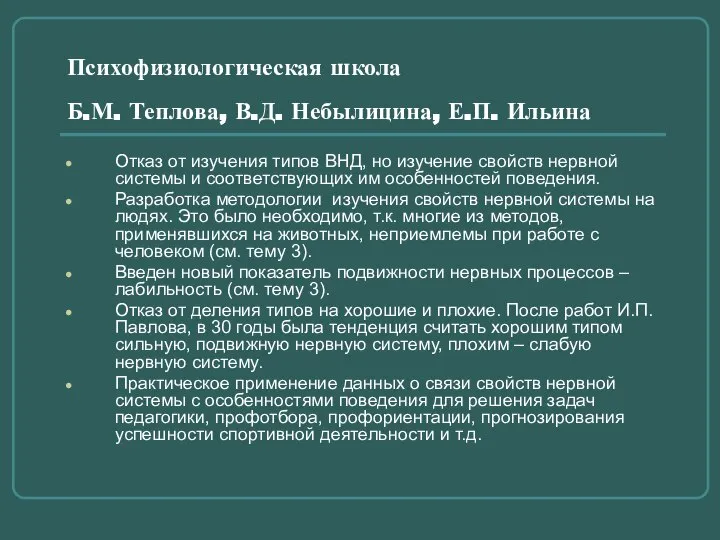 Психофизиологическая школа Б.М. Теплова, В.Д. Небылицина, Е.П. Ильина Отказ от изучения