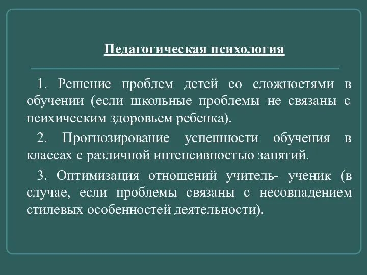 Педагогическая психология 1. Решение проблем детей со сложностями в обучении (если