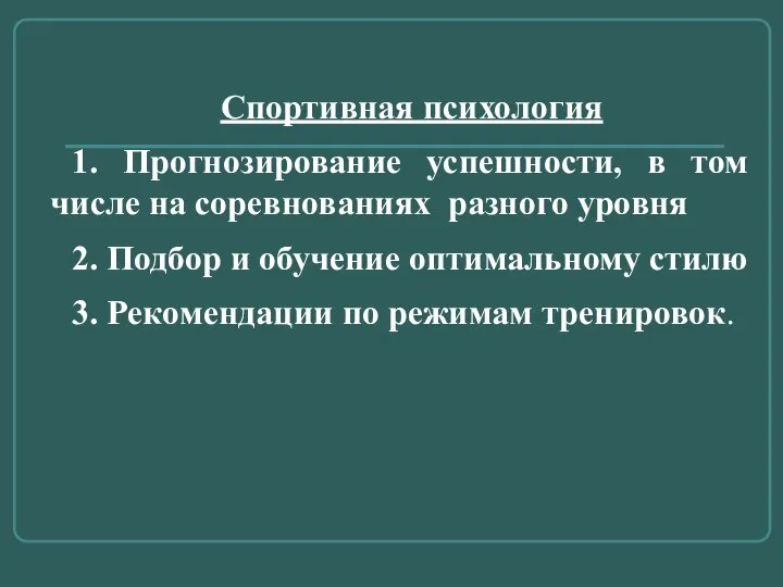 Спортивная психология 1. Прогнозирование успешности, в том числе на соревнованиях разного