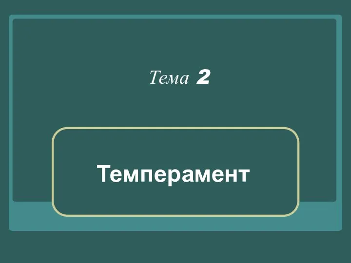 Тема 2 Темперамент