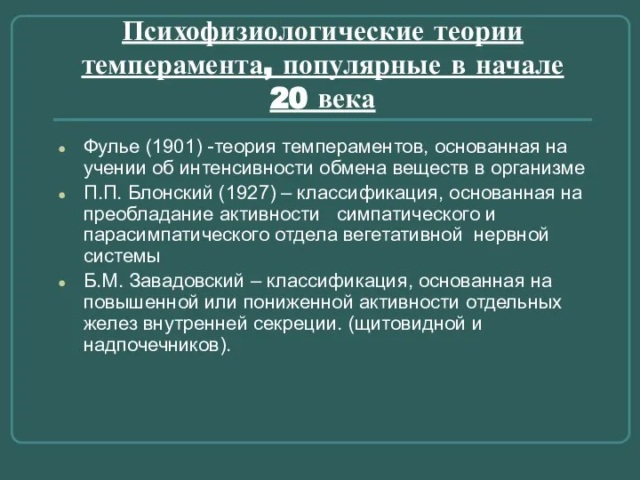 Психофизиологические теории темперамента, популярные в начале 20 века Фулье (1901) -теория