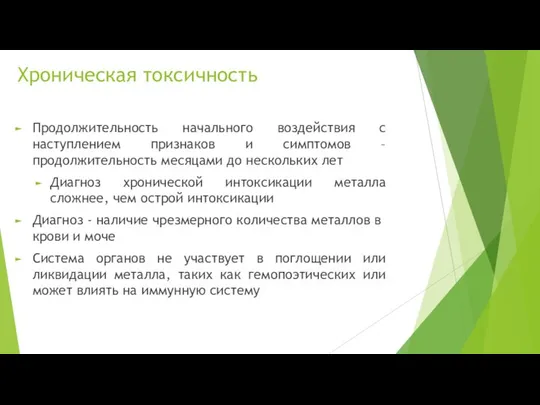 Хроническая токсичность Продолжительность начального воздействия с наступлением признаков и симптомов –